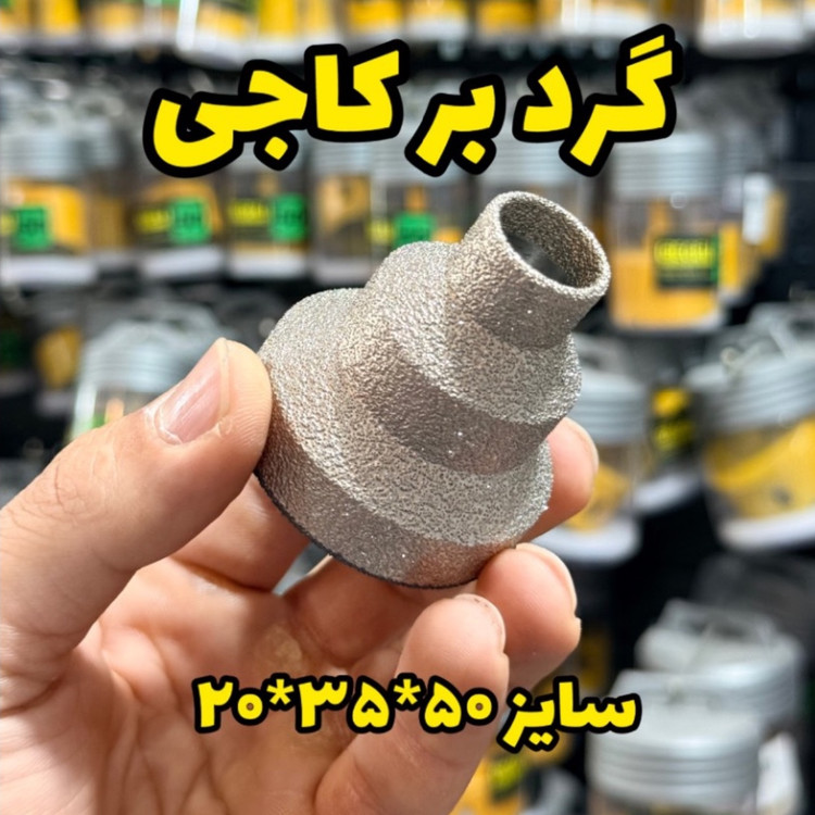 خرید و قیمت گردبر کاجی ،مخروطی پله ای