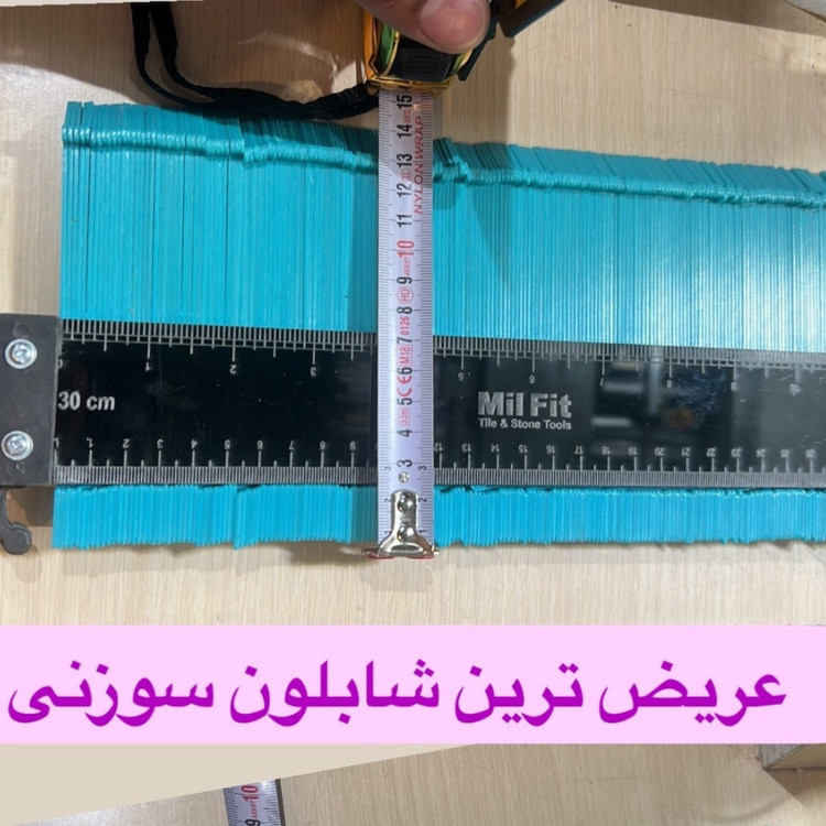 شابلون الگوبرداری سوزنی 30 و 40 سانت